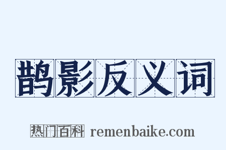 鹊影反义词是什么意思的图片